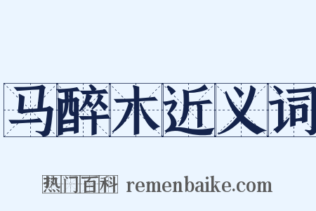 马醉木近义词是什么意思的图片